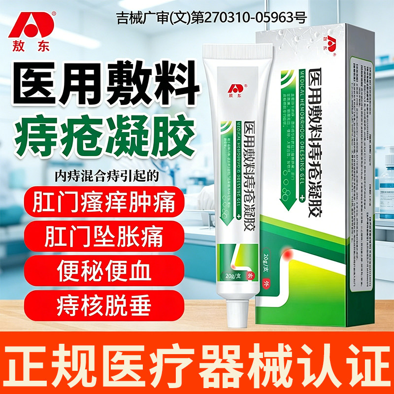 敖东医用痔疮敷料凝胶官方正品内外混合膏肛门缓解粘膜瘙痒肿痛CC图片