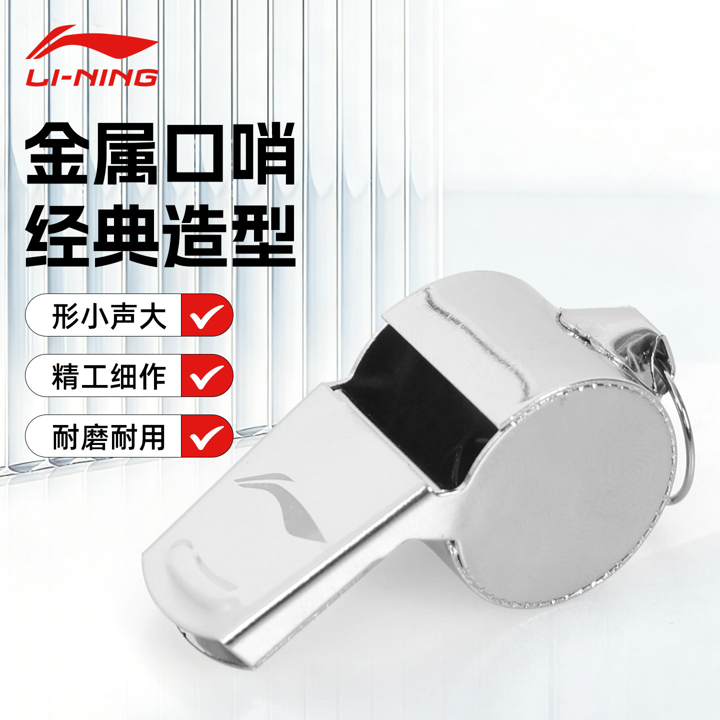 李宁金属裁判专用哨比赛训练