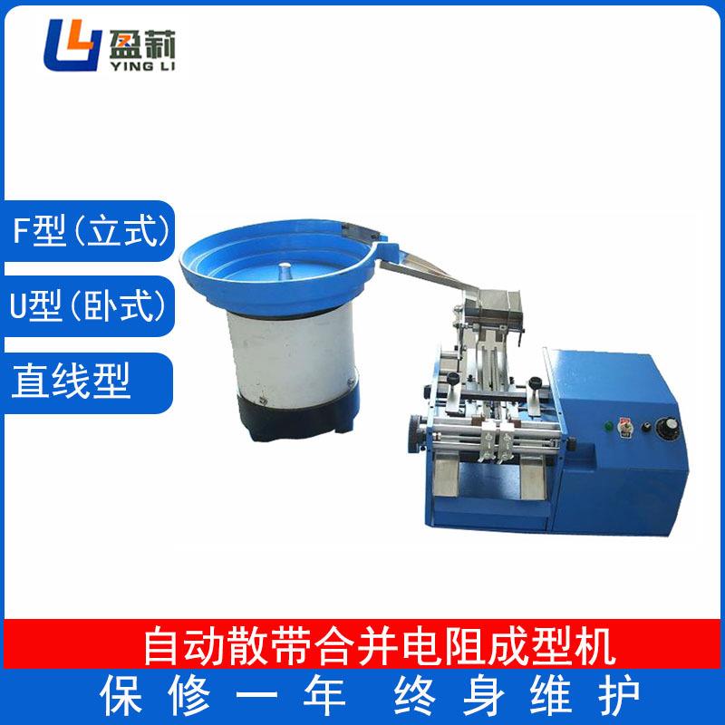 散装带装二极管电阻成型机编带U型卧式电阻成型机二极管弯脚机