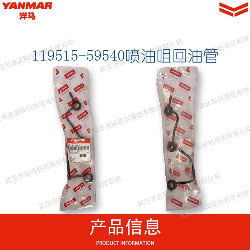 洋马 喷油咀回油管119515-59540 汽油管喷油嘴燃油进油前软管配件
