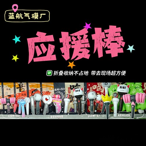 明星应援线下定制充气气模