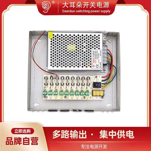 大耳朵12V10A小体积开关电源 9路输出监控电源机箱LED灯电源