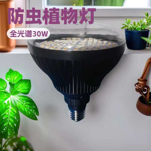 新款跨境PAR38植物灯30W防虫防水植物生长灯全光谱多肉育苗生长灯