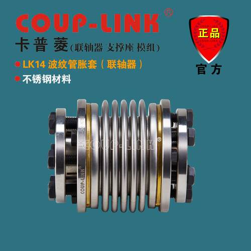 COUP-LINK 波纹管胀套 联轴器 LK14 顺时针 逆时针 回转特性相同