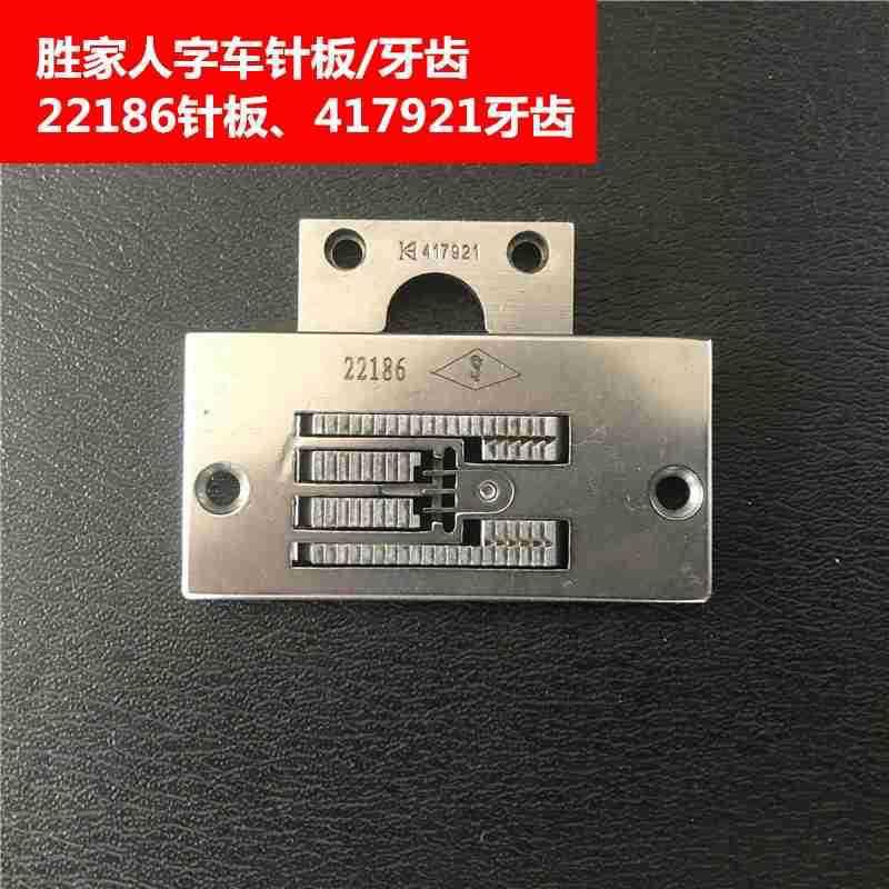 胜家人字车针板牙齿曲折缝 M22186针板417921牙齿工业缝纫机配件图片