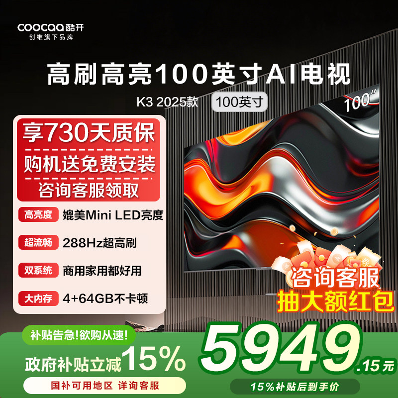 创维酷开100P3E Max 100英寸288Hz高刷液晶电视机以旧换新补贴357