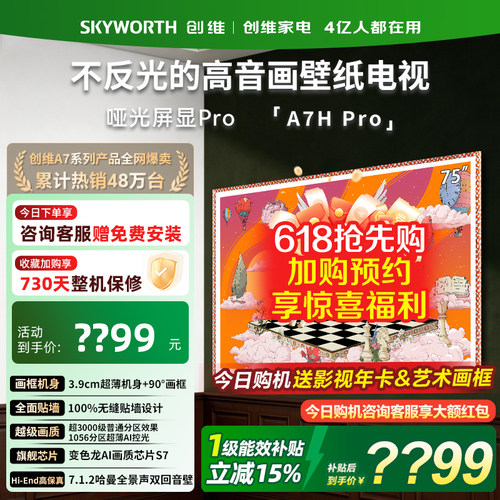 创维75英寸壁纸电视机75A7HPro