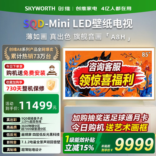 创维85A8H85英寸超薄壁纸电视机