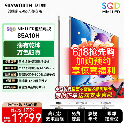 创维85英寸超薄壁纸电视机85A10H