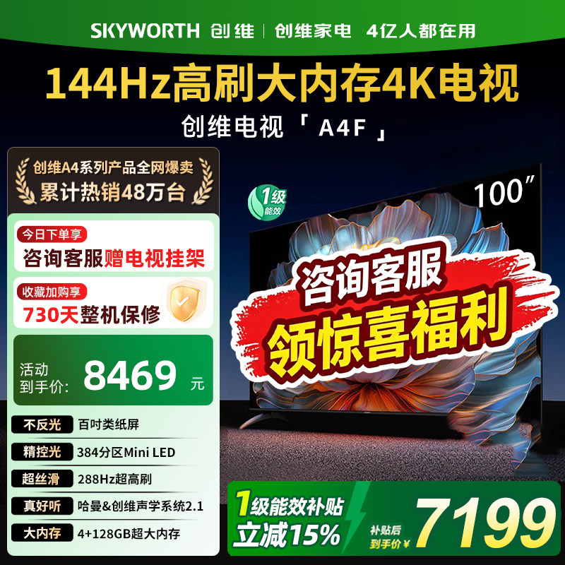 创维100A4F 100英寸Miniled电视机大屏幕液晶平板以旧换新补贴357