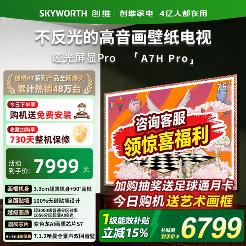 创维75英寸壁纸电视机75A7HPro