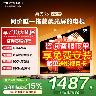 创维酷开柔光K6 55英寸电视机液晶家用26新款P5H以旧换新补贴 357