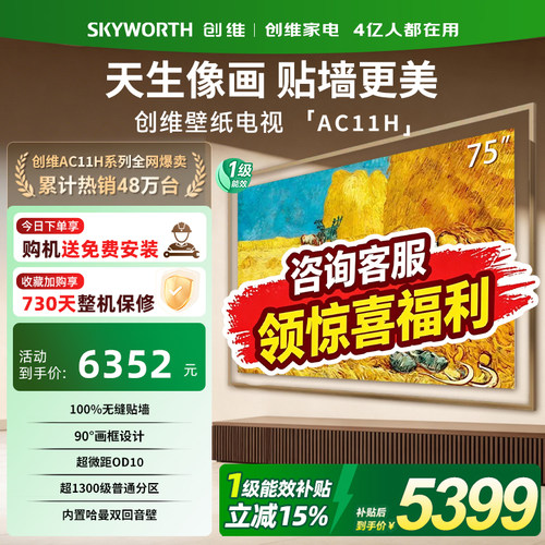 创维壁纸电视75英寸75AC11H