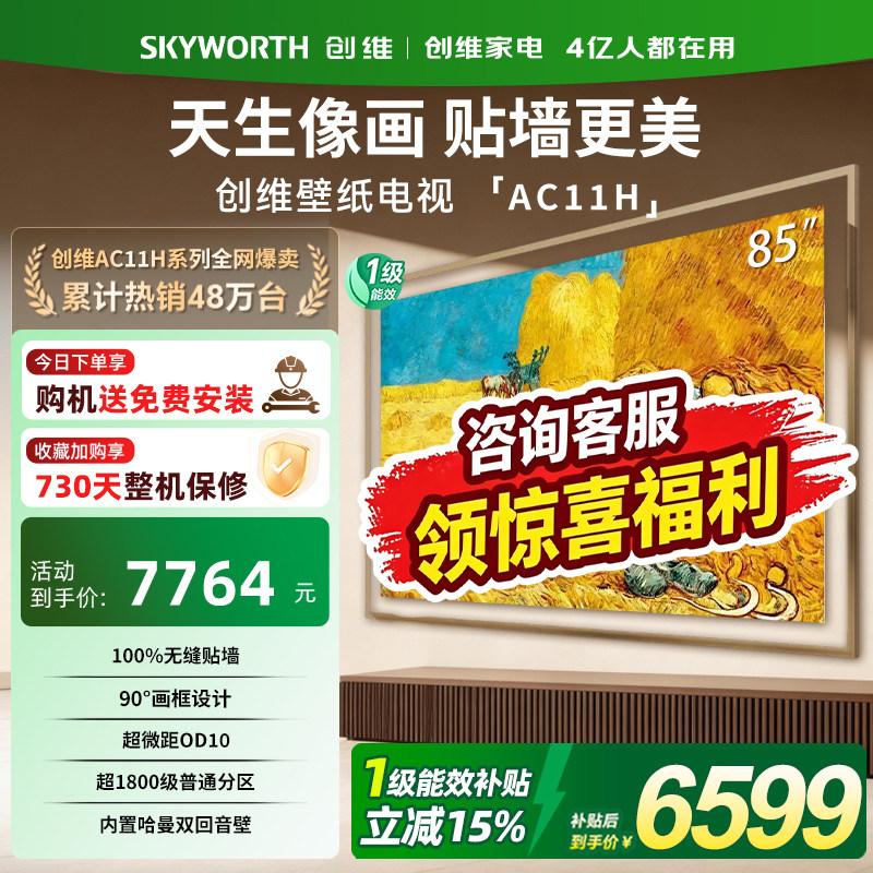 创维壁纸电视悦享版26新款85AC11H 85英寸Miniled超薄电视机 357