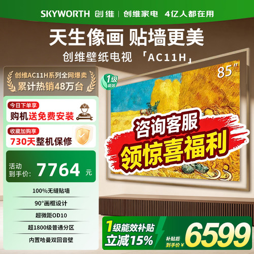 创维壁纸电视85英寸85AC11H