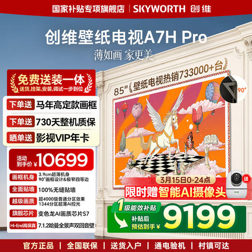 创维85英寸超薄壁纸电视