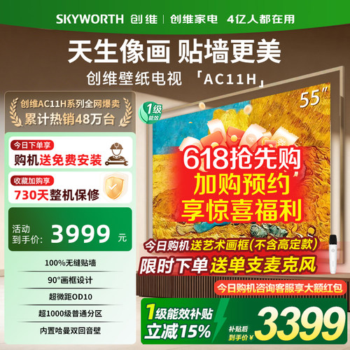 创维55英寸壁纸电视机55AC11H