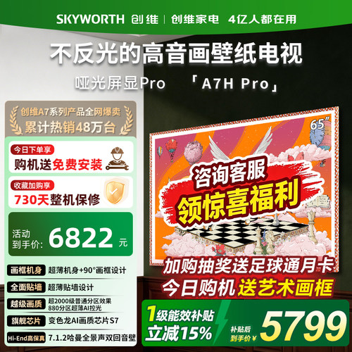 创维65英寸壁纸电视机65A7HPro