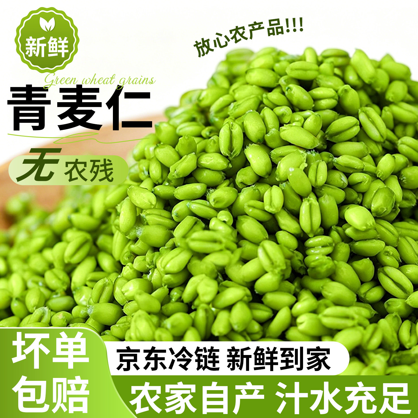 SSS+品质【京东速发】新鲜青麦仁图片