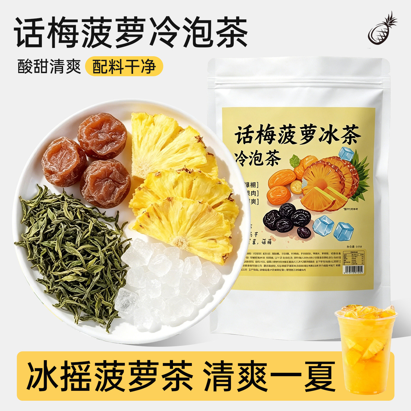 水果冷泡茶话梅菠萝青提茉莉薄荷青柠青瓜菠萝独立包装组合型花茶