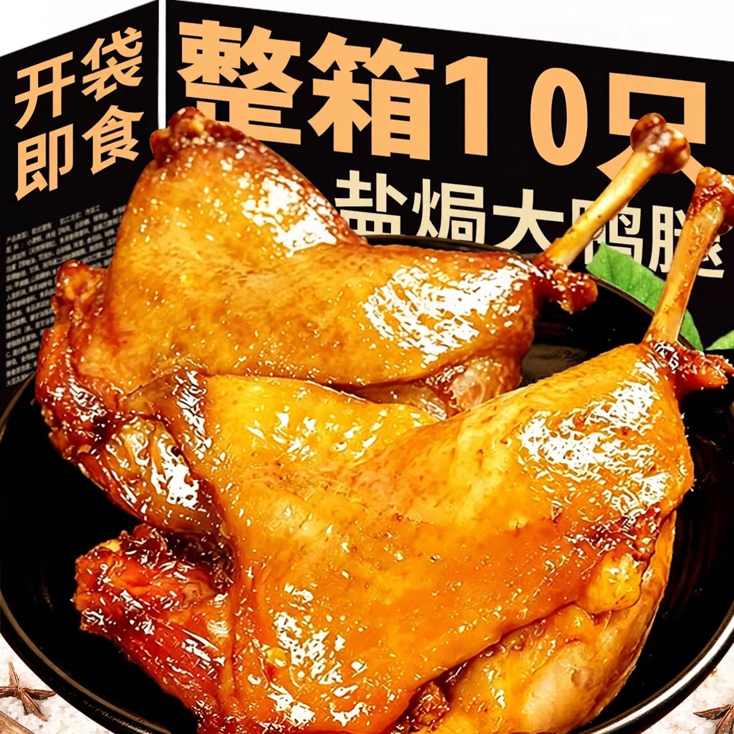 盐焗麻辣大鸭腿丨130g独立包装										