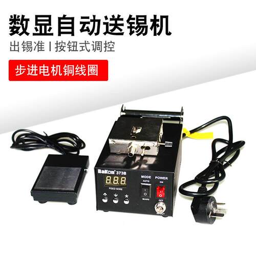 出锡系统白光BK373自动送锡机373脚踏出锡机自动出锡焊台送锡机