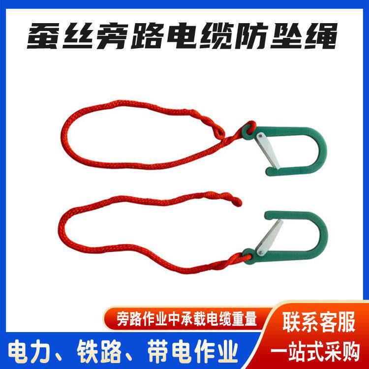 绝缘防潮安全绳蚕丝旁路电缆防坠绳旁路作业下引线挂绳