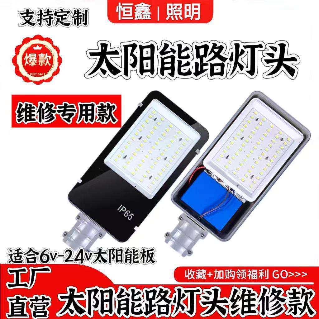 太阳能路灯维修更换灯头6v12v18v光伏板配件带电池控制器一体化