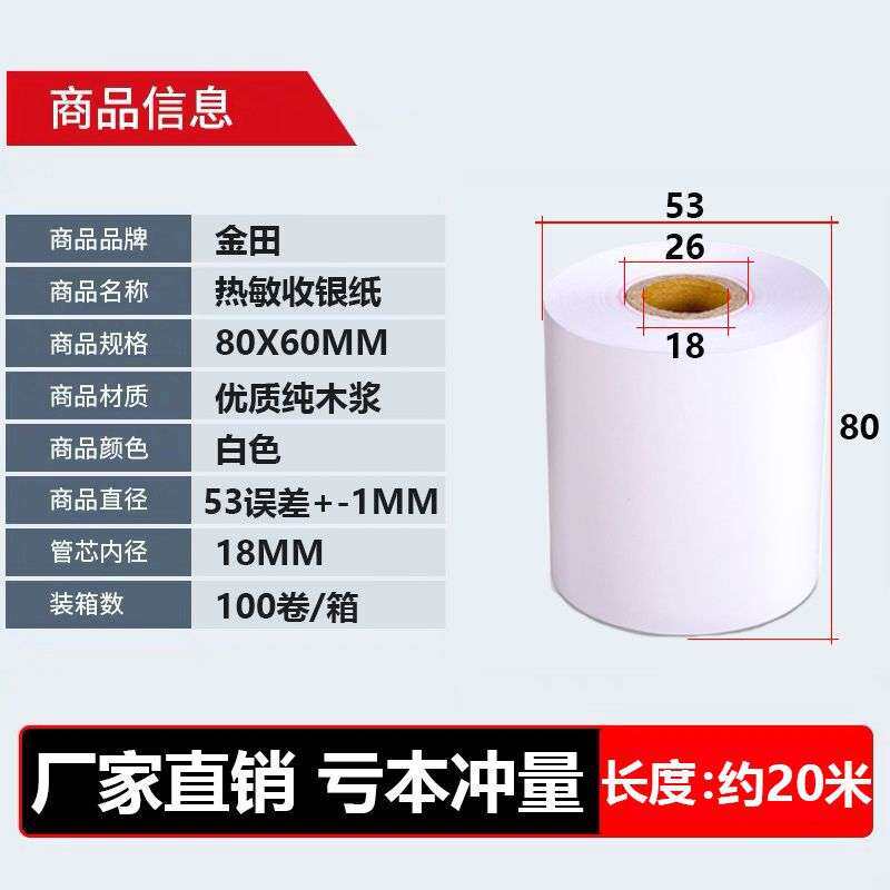 厂家收银纸80x60热敏纸80mm酒店餐饮KTV水会收款机打印纸取号机纸