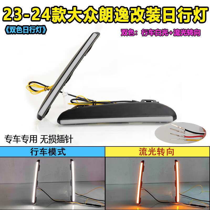 适用于23-24款大众朗逸星空版日行灯改装LED日间行车灯流水转向灯