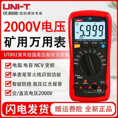 优利德UT892高压数字万用表2000V矿用数字高精度防烧光伏