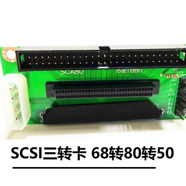 SCSI三转接头68转80转50IDE