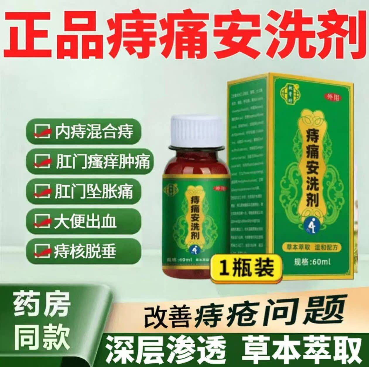 痔痛安洗剂官方旗舰店痔疮清洗外用消止肿痛内外混合痔抑菌止痒液