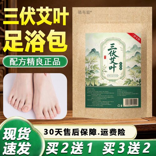 三伏天艾草泡脚包官方旗舰店正品草本萃取艾草艾绒三伏天泡脚30包