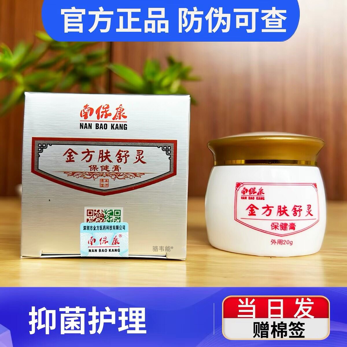 官方正品 南保康金方肤舒灵保健膏抑菌乳膏抑菌20克成人儿童可选
