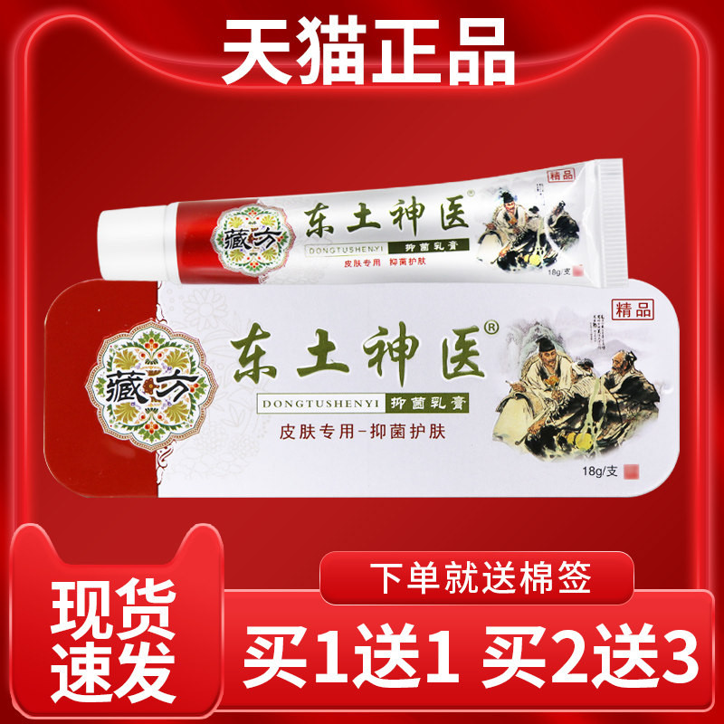 【正品】同友堂藏方东土神医抑菌乳膏18g皮肤外用软膏东土神医
