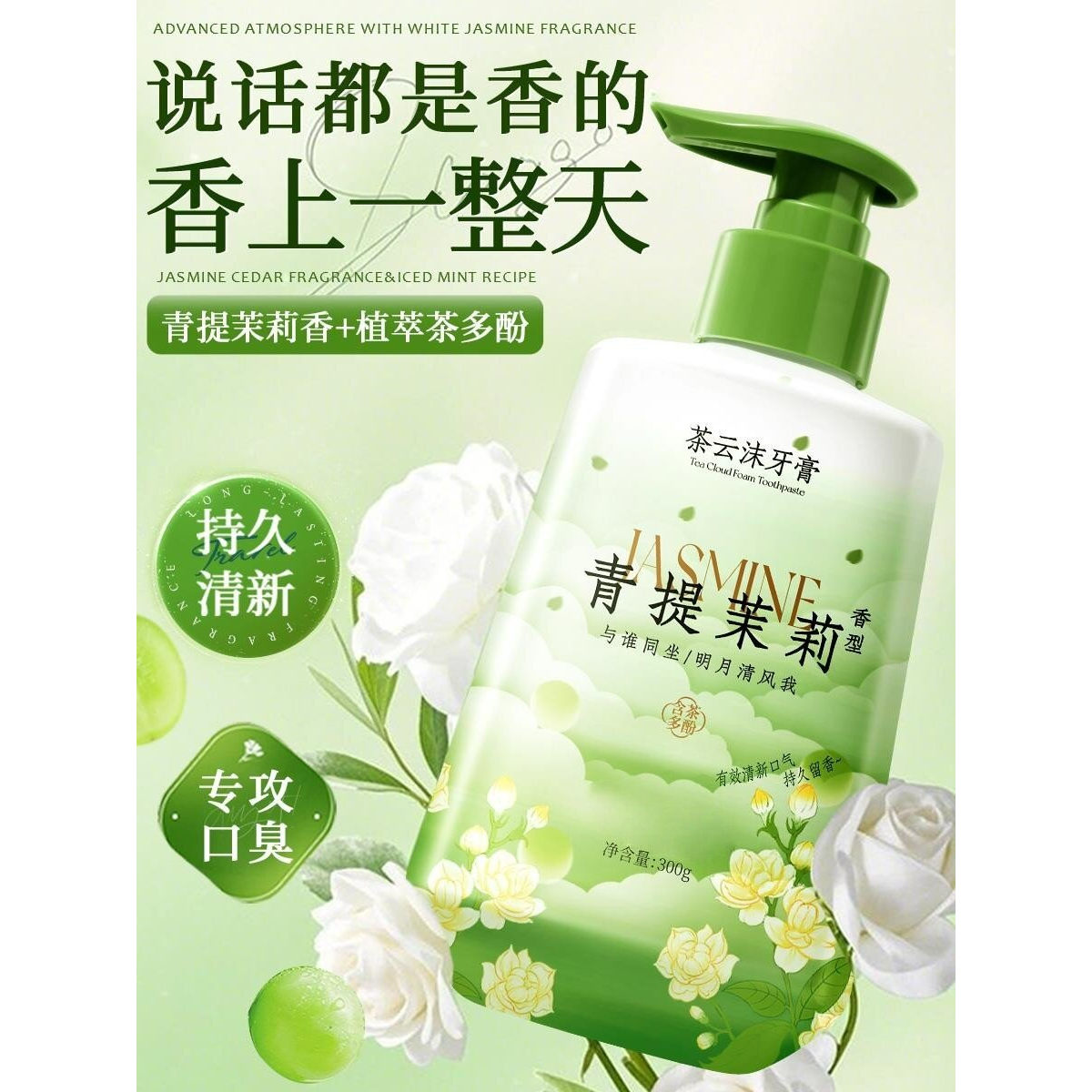 茉莉花香牙膏按压去烟渍清新口气