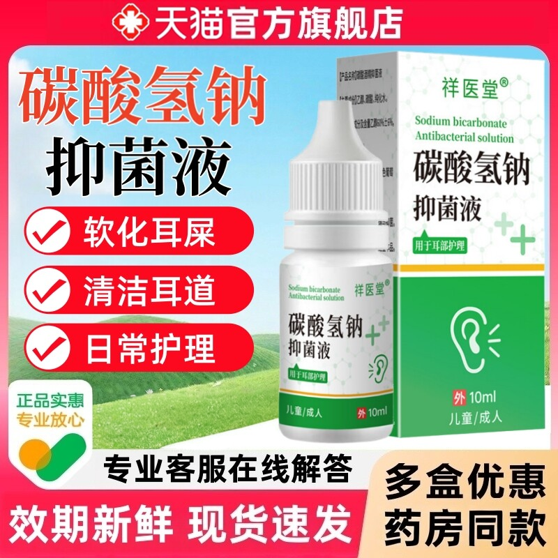 碳酸氢钠滴耳液儿童成人耵聍水耳屎软化液洗耳剂耳垢婴儿耳结石用