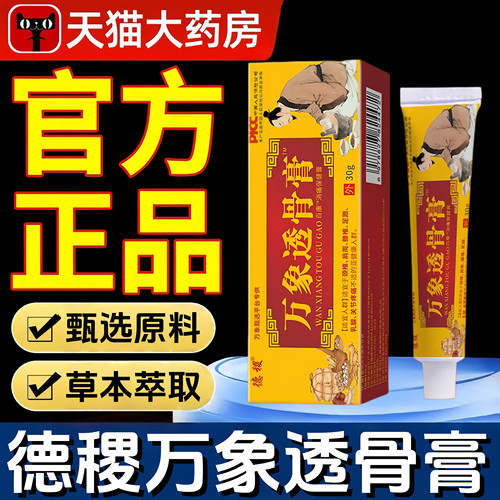 德稷万象透骨膏官方旗舰店正品药膏百康颈肩腰腿膝盖草本萃取3jw