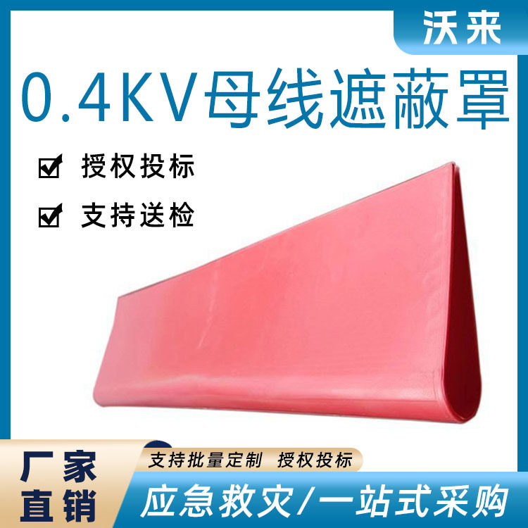 0.4kV母线遮蔽罩软质绝缘防护