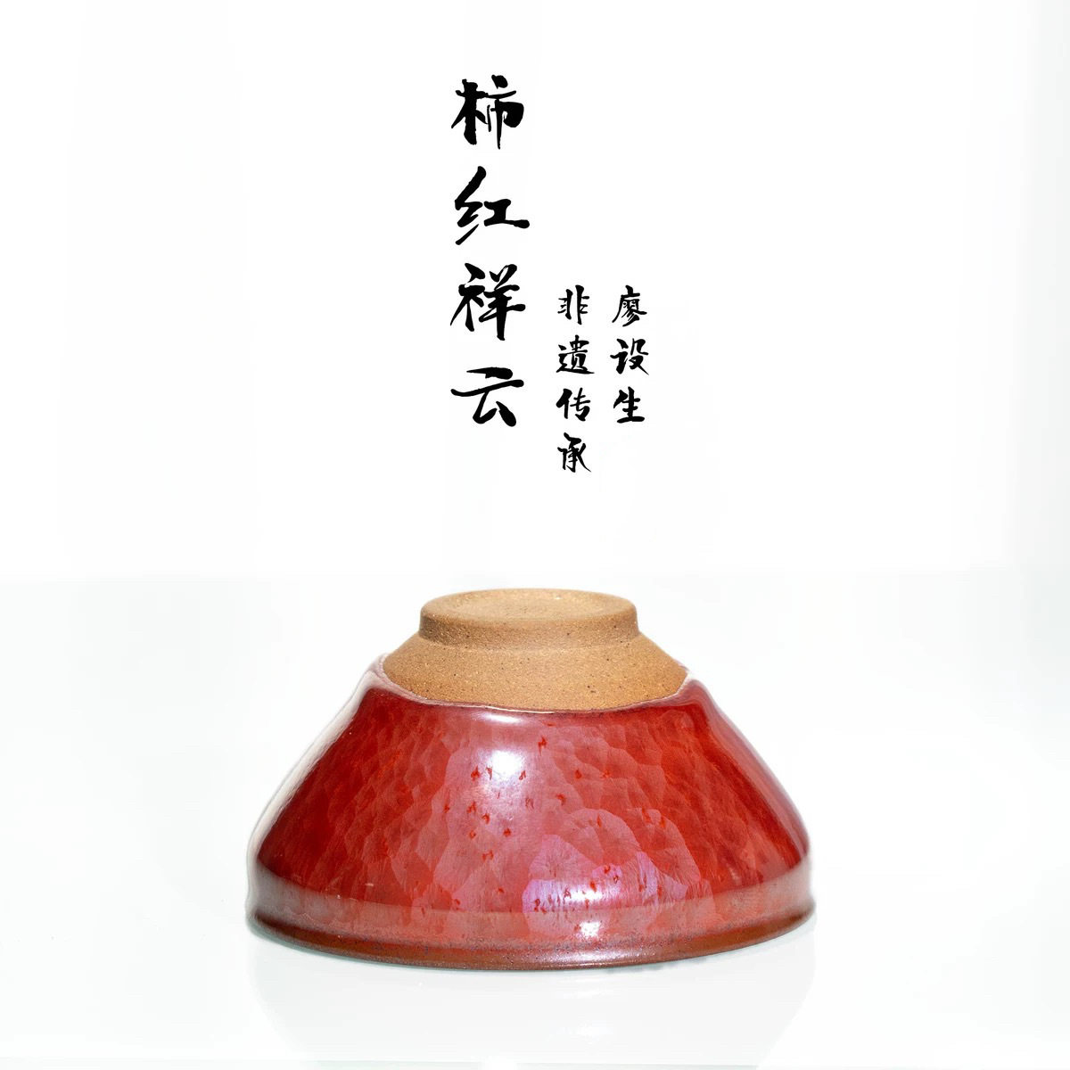 廖设生柿红祥云建窑建盏茶杯品茗主人原矿铁胎窑变纯手工茶盏茶具