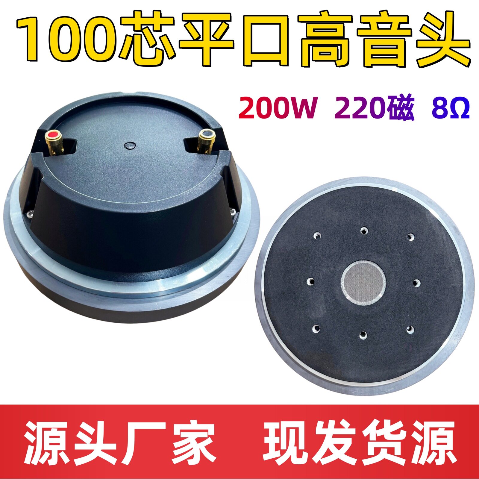 现货100芯220磁大功率高音头