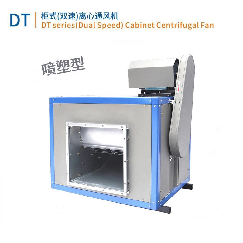 柜式离心通风机 铝合金框架型 DT双速离心通风机 大风量通风换气图片