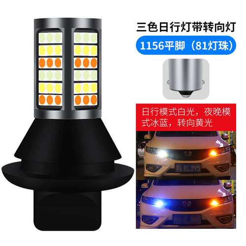 汽车led高亮解码行车灯S25 T20三色一体转向灯带日行灯3030 81SMD