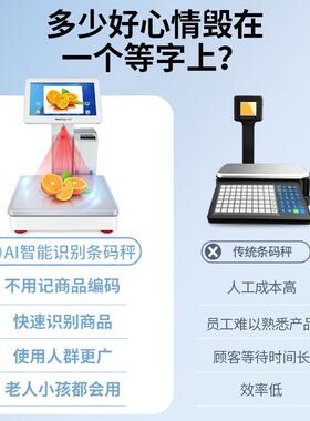 AI智能识别标签条码秤称重打印一体机水果生鲜超市专用触屏条码秤