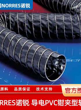 德国NORRES诺锐导电PVC钳夹型软管(耐温至+110°C)CP PVC 465 EC