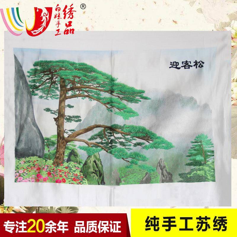 送礼苏绣未装裱山水风景迎客松客厅书房装饰画手工苏绣绣片
