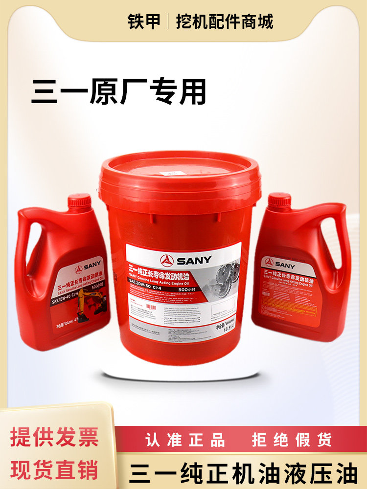 原厂三一挖机液压油4L*18L