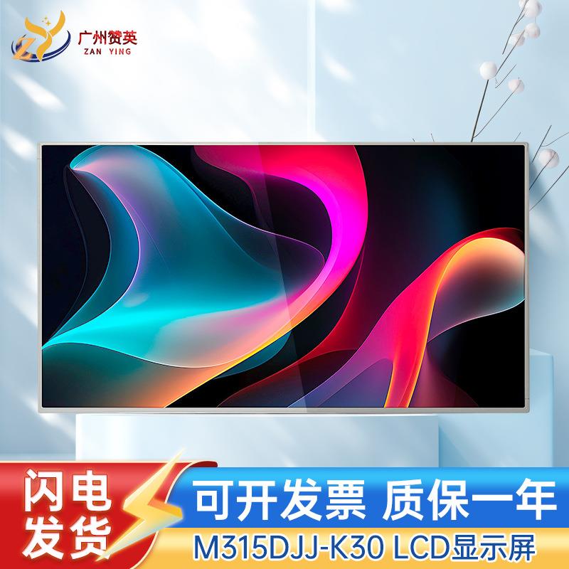 群创31.5寸液晶屏原装M315DJJ-K30电视电脑液晶模组32显示屏