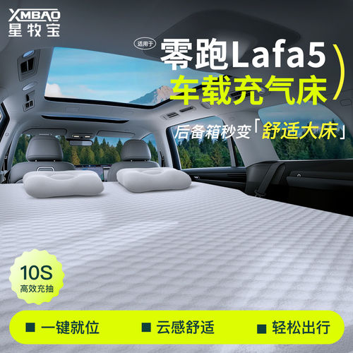 26款零跑Lafa5专用车载后排睡垫后备箱床垫充气床车上睡觉神器